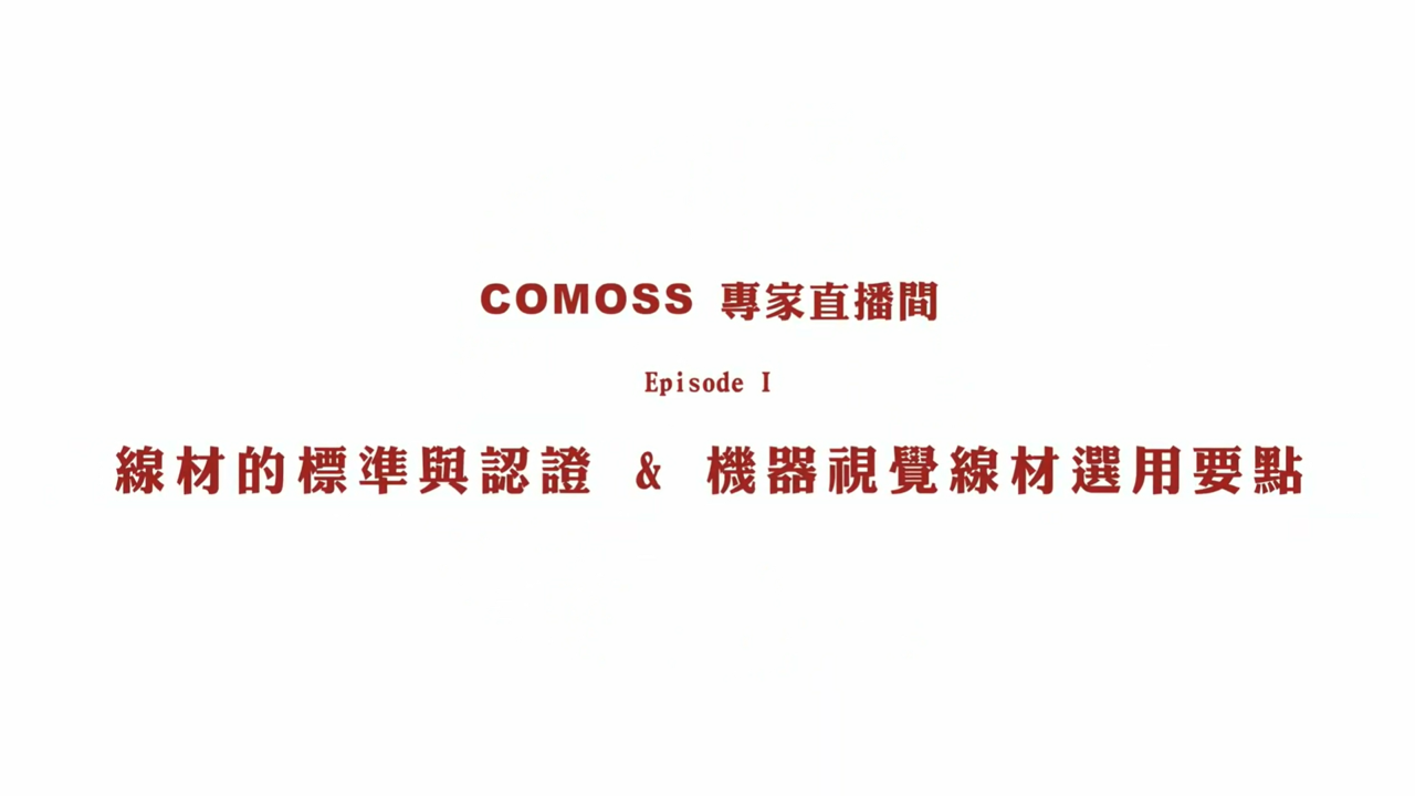 載入影片：專家直播間 ep.1 - 線材的標準與認證&amp;機器視覺線材選用要點 ￨COMOSS 昕鈺